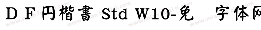 ＤＦ円楷書 Std W10字体转换